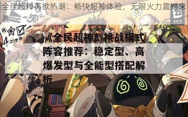 全民超神再掀热潮：畅快超神体验，无限火力震撼来袭