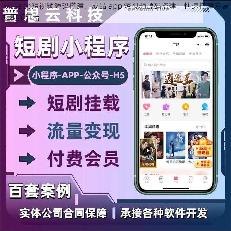 成品app短视频源码搭建、成品 app 短视频源码搭建：快速搭建专属短视频平台