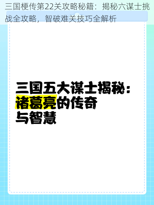 三国梗传第22关攻略秘籍：揭秘六谋士挑战全攻略，智破难关技巧全解析