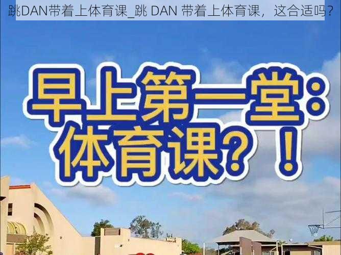 跳DAN带着上体育课_跳 DAN 带着上体育课，这合适吗？