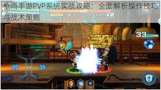 枪雨手游PVP系统实战攻略：全面解析操作技巧与战术策略