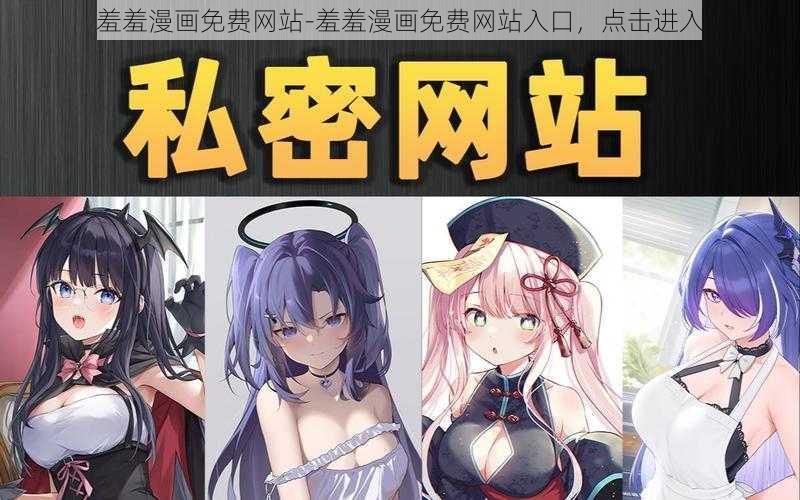 羞羞漫画免费网站-羞羞漫画免费网站入口，点击进入