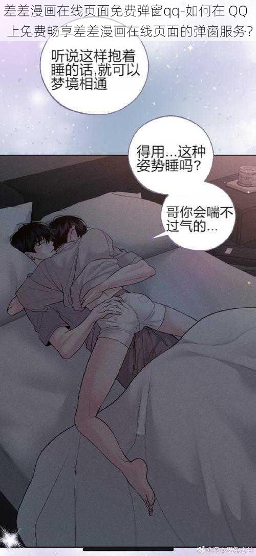 差差漫画在线页面免费弹窗qq-如何在 QQ 上免费畅享差差漫画在线页面的弹窗服务？