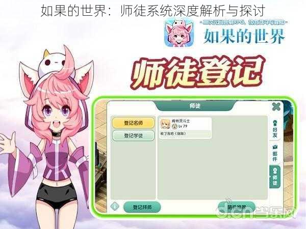 如果的世界：师徒系统深度解析与探讨