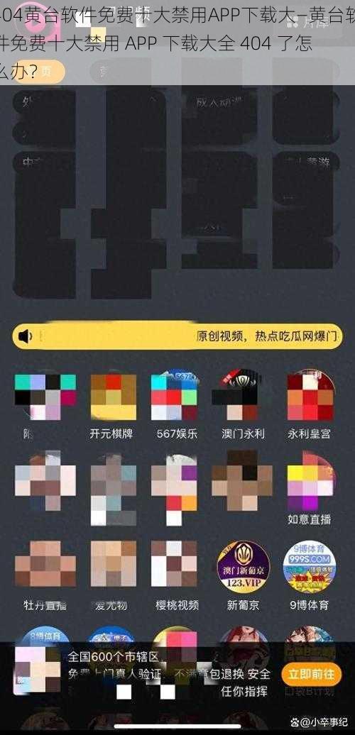 404黄台软件免费十大禁用APP下载大—黄台软件免费十大禁用 APP 下载大全 404 了怎么办？