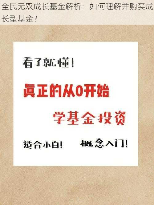 全民无双成长基金解析：如何理解并购买成长型基金？