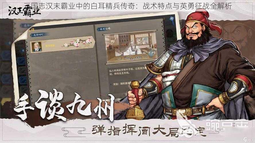 三国志汉末霸业中的白耳精兵传奇：战术特点与英勇征战全解析