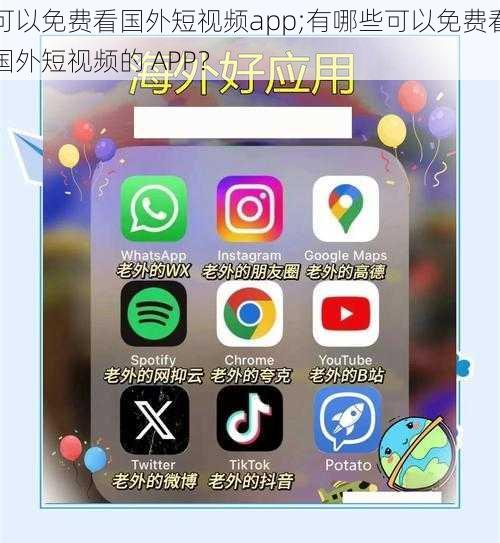 可以免费看国外短视频app;有哪些可以免费看国外短视频的 APP？