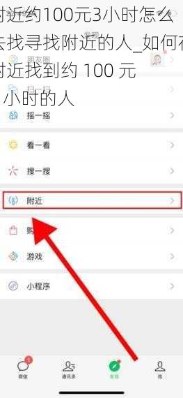 附近约100元3小时怎么去找寻找附近的人_如何在附近找到约 100 元 3 小时的人