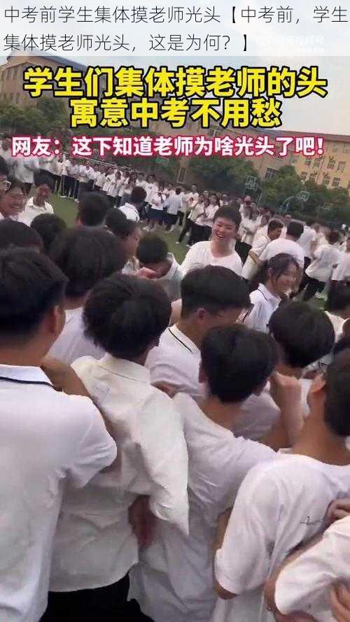 中考前学生集体摸老师光头【中考前，学生集体摸老师光头，这是为何？】