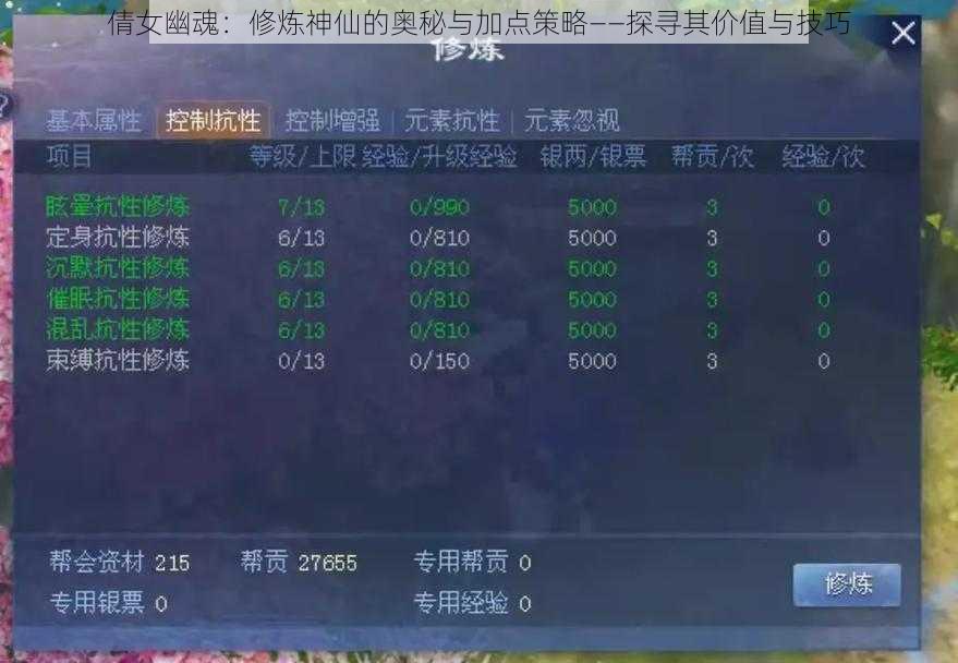 倩女幽魂：修炼神仙的奥秘与加点策略——探寻其价值与技巧