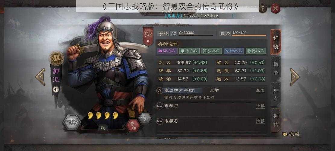 《三国志战略版：智勇双全的传奇武将》