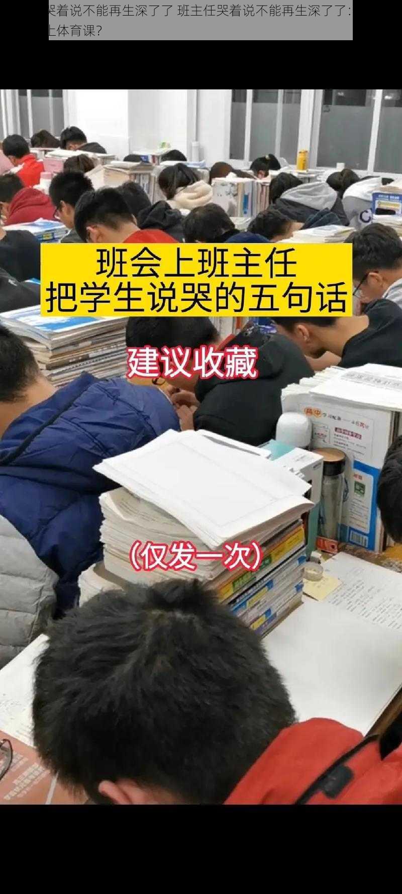 班主任哭着说不能再生深了了 班主任哭着说不能再生深了了：学生为何不愿上体育课？