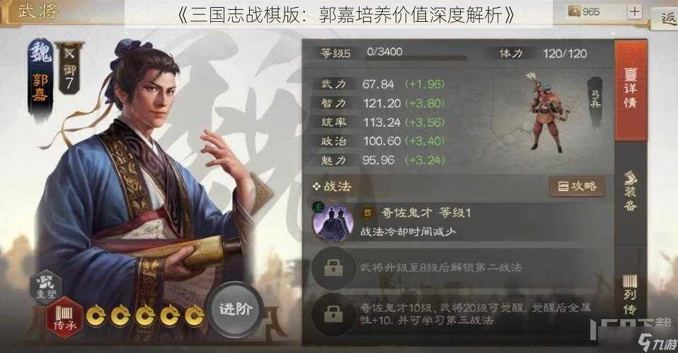 《三国志战棋版：郭嘉培养价值深度解析》