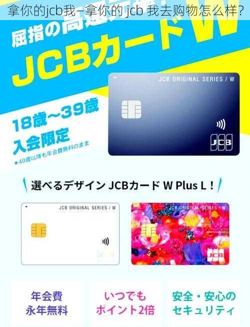 拿你的jcb我—拿你的 jcb 我去购物怎么样？