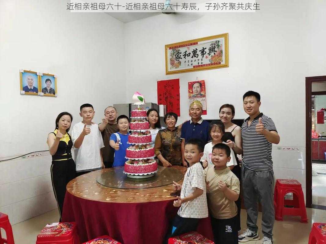 近相亲祖母六十-近相亲祖母六十寿辰，子孙齐聚共庆生