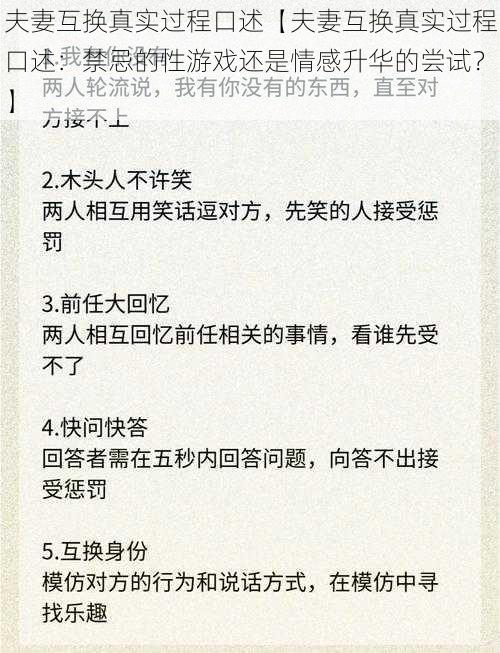 夫妻互换真实过程口述【夫妻互换真实过程口述：禁忌的性游戏还是情感升华的尝试？】