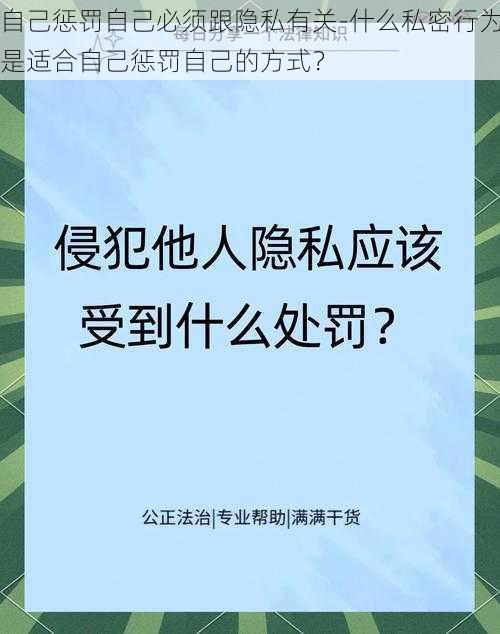 自己惩罚自己必须跟隐私有关-什么私密行为是适合自己惩罚自己的方式？