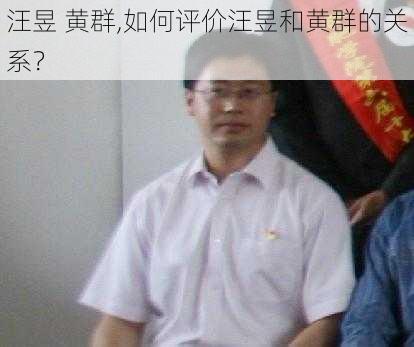 汪昱 黄群,如何评价汪昱和黄群的关系？