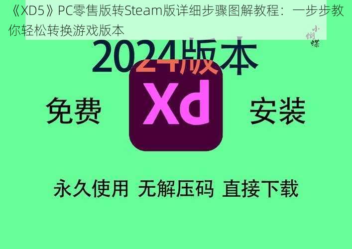 《XD5》PC零售版转Steam版详细步骤图解教程：一步步教你轻松转换游戏版本