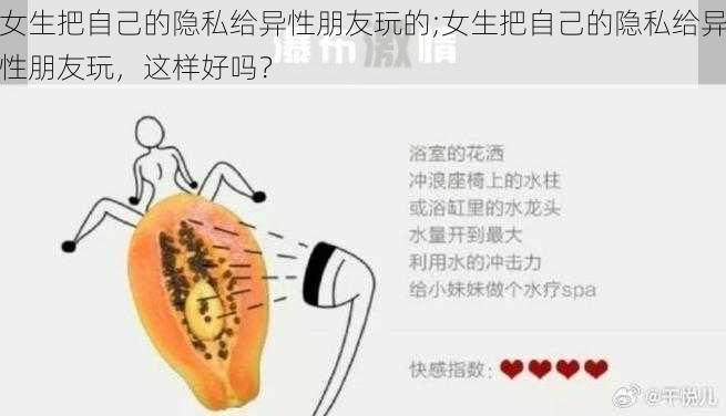 女生把自己的隐私给异性朋友玩的;女生把自己的隐私给异性朋友玩，这样好吗？