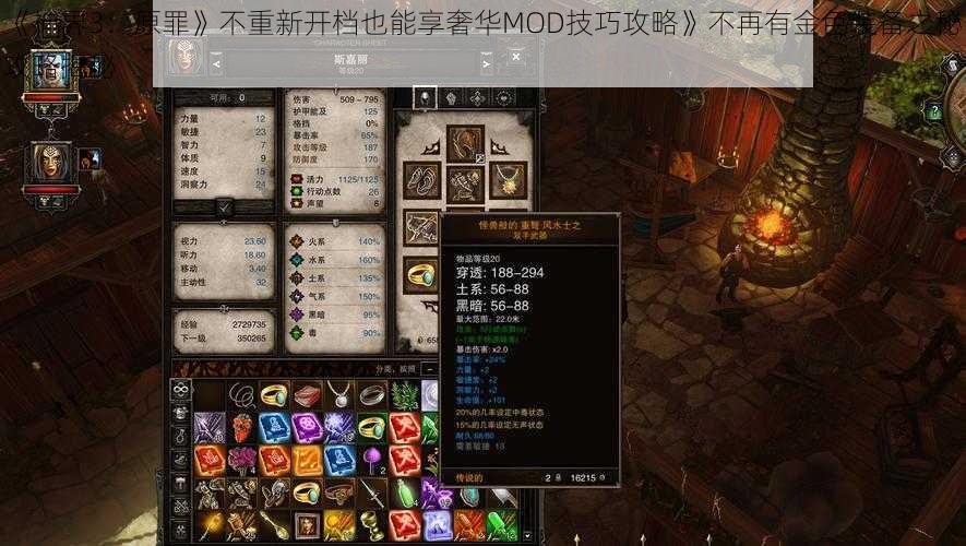 《神界3：原罪》不重新开档也能享奢华MOD技巧攻略》不再有金色装备之秘攻略揭秘