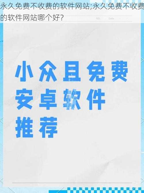 永久免费不收费的软件网站;永久免费不收费的软件网站哪个好？