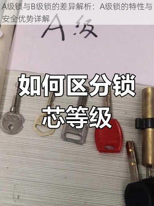 A级锁与B级锁的差异解析：A级锁的特性与安全优势详解