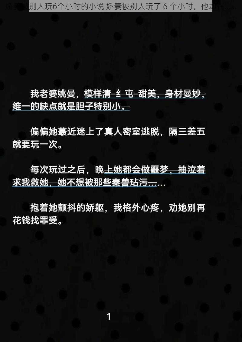 娇妻被别人玩6个小时的小说 娇妻被别人玩了 6 个小时，他却在……