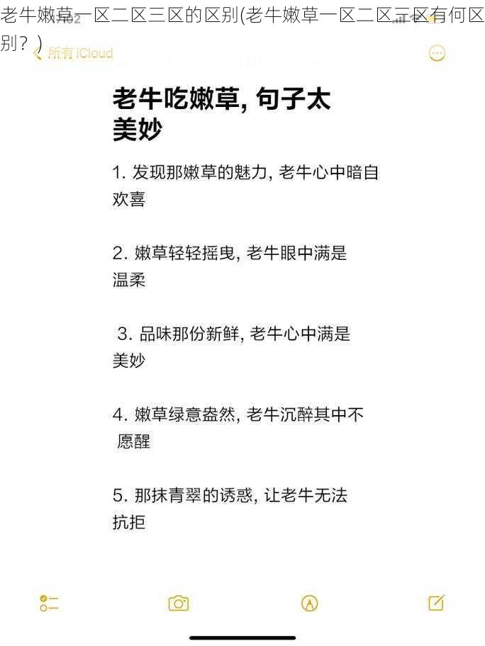 老牛嫩草一区二区三区的区别(老牛嫩草一区二区三区有何区别？)