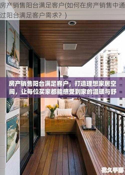 房产销售阳台满足客户(如何在房产销售中通过阳台满足客户需求？)