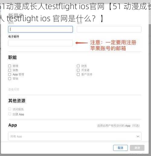 51动漫成长人testflight ios官网【51 动漫成长人 testflight ios 官网是什么？】