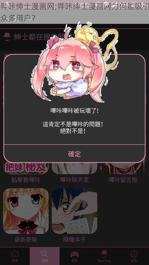 哔咔绅士漫画网;哔咔绅士漫画网为何能吸引众多用户？