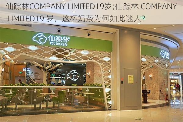 仙踪林COMPANY LIMITED19岁;仙踪林 COMPANY LIMITED19 岁，这杯奶茶为何如此迷人？