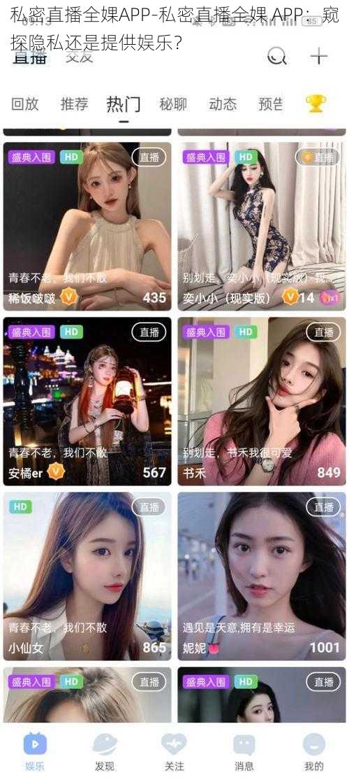 私密直播全婐APP-私密直播全婐 APP：窥探隐私还是提供娱乐？