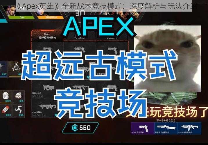 《Apex英雄》全新战术竞技模式：深度解析与玩法介绍