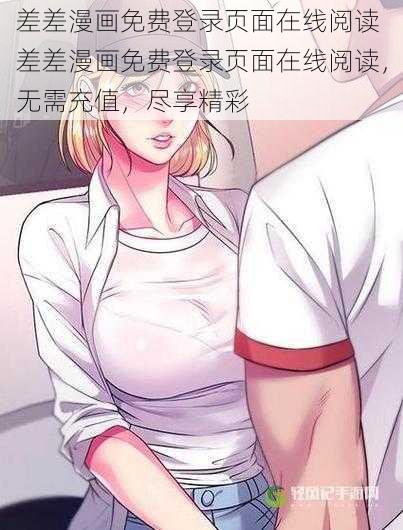 差差漫画免费登录页面在线阅读 差差漫画免费登录页面在线阅读，无需充值，尽享精彩