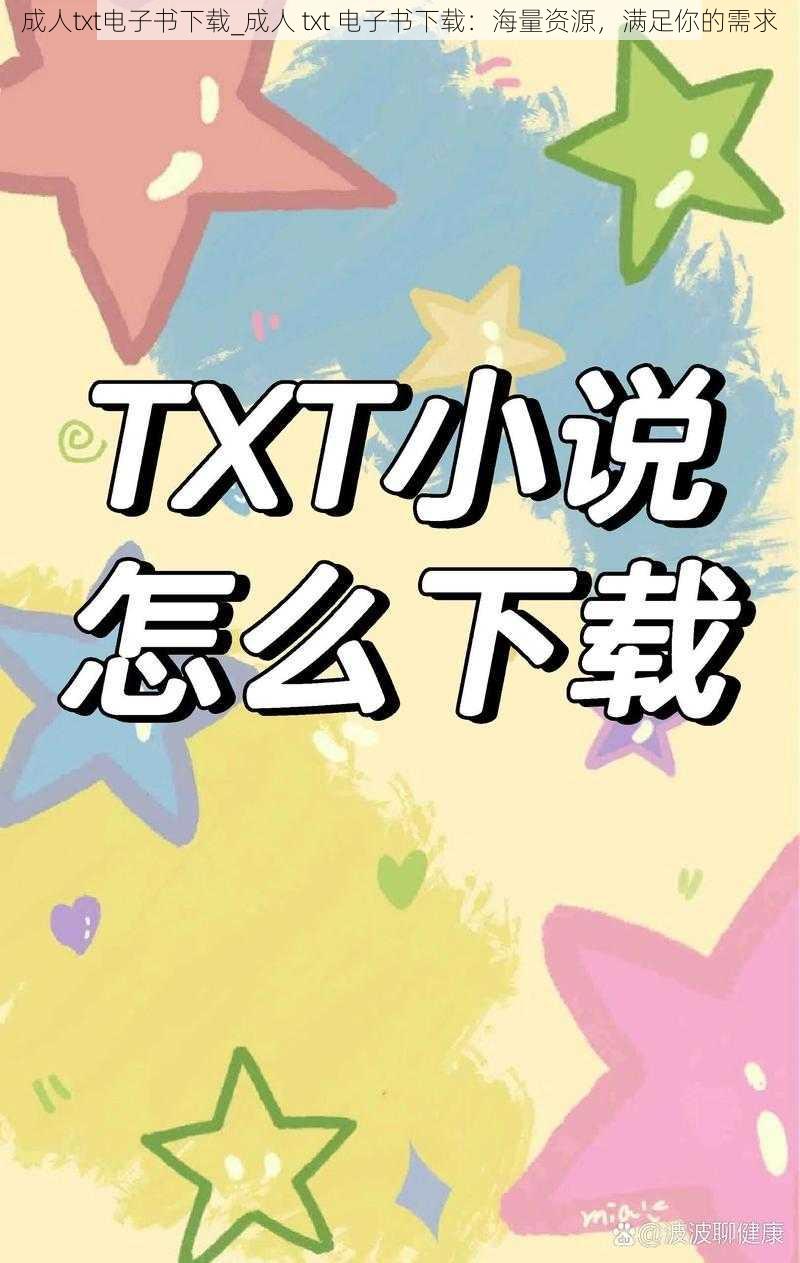 成人txt电子书下载_成人 txt 电子书下载：海量资源，满足你的需求