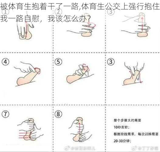 被体育生抱着干了一路,体育生公交上强行抱住我一路自慰，我该怎么办？