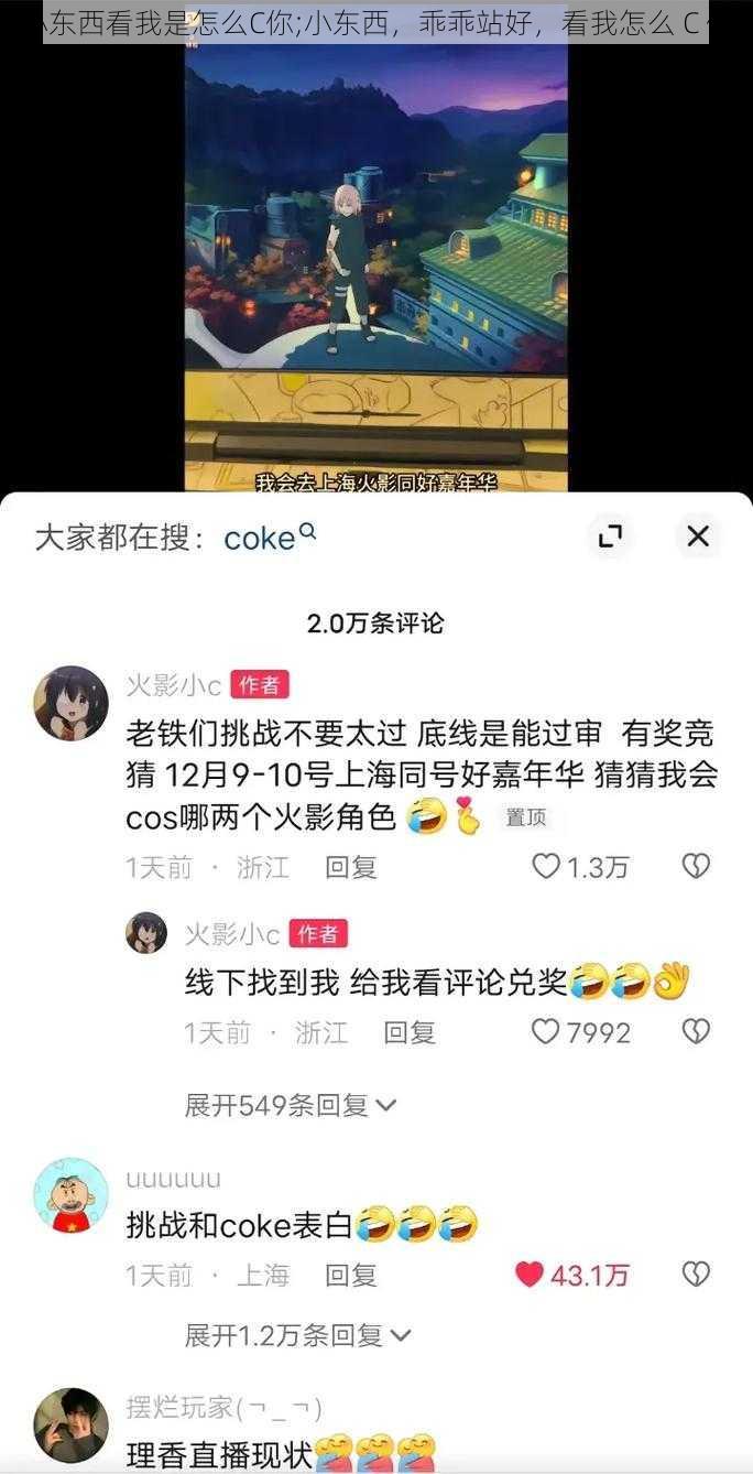 小东西看我是怎么C你;小东西，乖乖站好，看我怎么 C 你