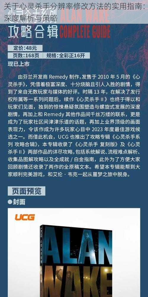 关于心灵杀手分辨率修改方法的实用指南：深度解析与策略