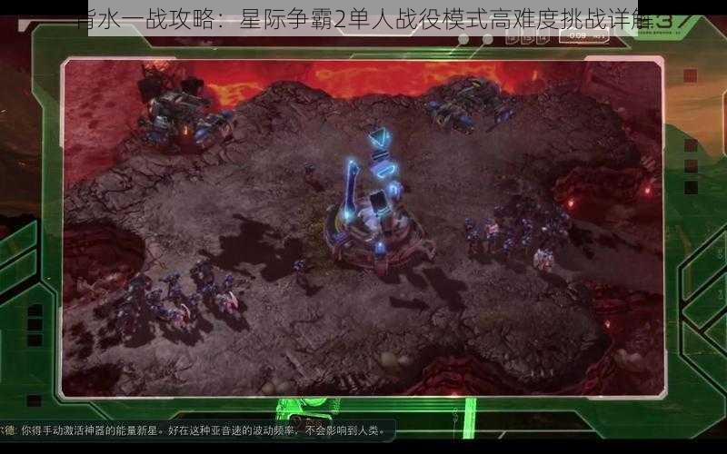 背水一战攻略：星际争霸2单人战役模式高难度挑战详解