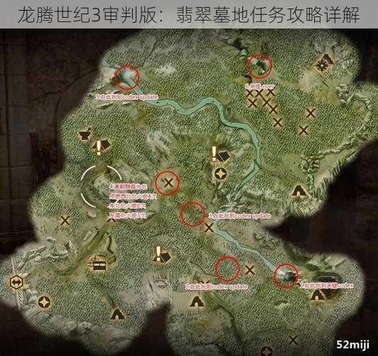 龙腾世纪3审判版：翡翠墓地任务攻略详解