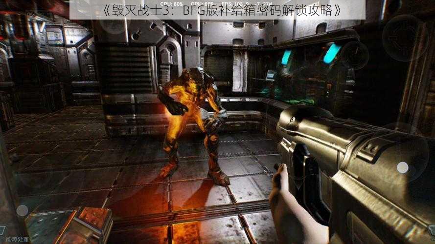 《毁灭战士3：BFG版补给箱密码解锁攻略》