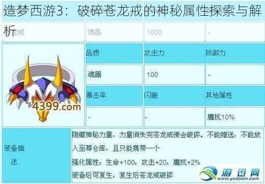 造梦西游3：破碎苍龙戒的神秘属性探索与解析