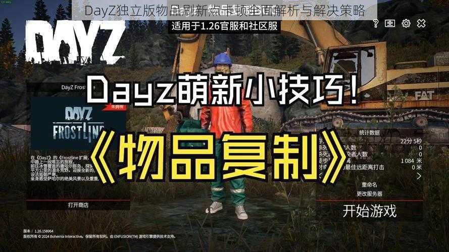 DayZ独立版物品刷新点卡顿全面解析与解决策略