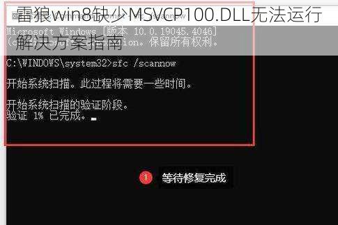 雷狼win8缺少MSVCP100.DLL无法运行解决方案指南