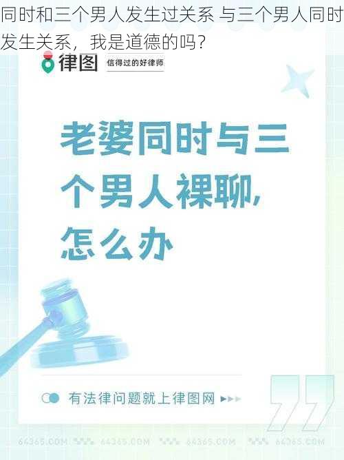 同时和三个男人发生过关系 与三个男人同时发生关系，我是道德的吗？