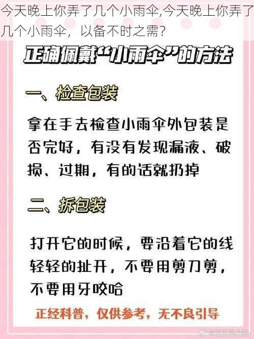 今天晚上你弄了几个小雨伞,今天晚上你弄了几个小雨伞，以备不时之需？