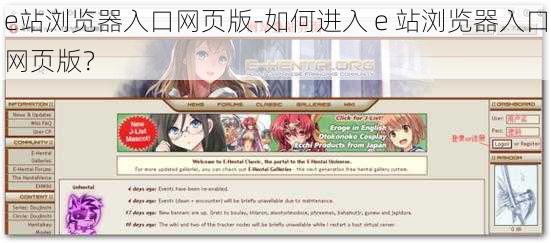 e站浏览器入口网页版-如何进入 e 站浏览器入口网页版？